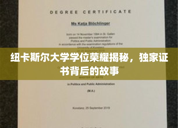 纽卡斯尔大学学位荣耀揭秘，独家证书背后的故事
