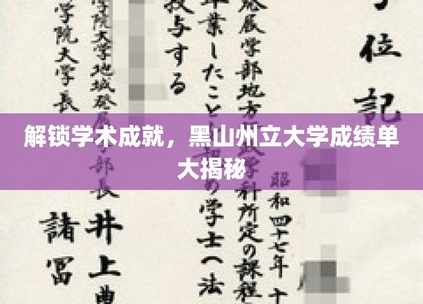 探索黑山州立大学卓越成就，成绩单背后的秘密全解析
