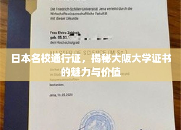 日本名校通行证，一窥大阪大学证书的魅力与价值