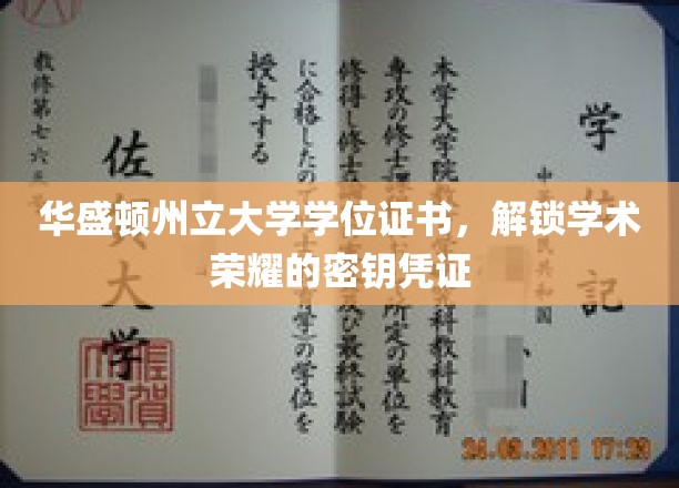 解锁学术巅峰，华盛顿州立大学学位证书，成就荣耀的象征之旅