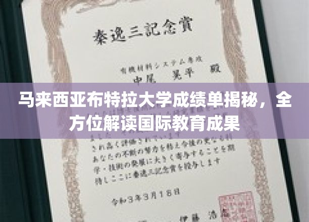 解码马来西亚布特拉大学，深度解析国际教育卓越成就