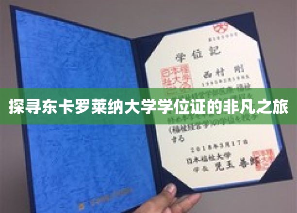 解锁东卡罗莱纳大学学位证的神秘面纱