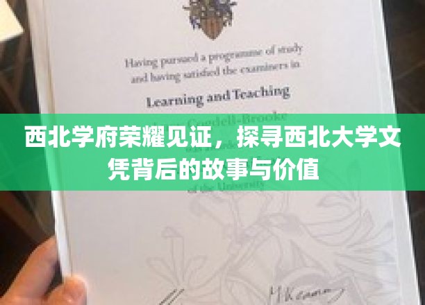 西北瑰宝，揭秘西北大学文凭的传奇之路与珍贵价值