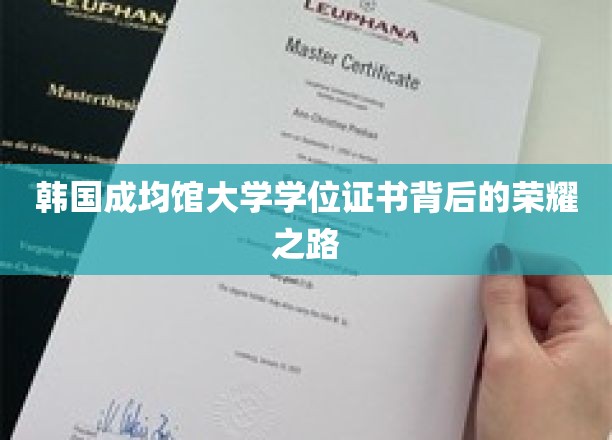 探索韩国成均馆大学学位证书背后的辉煌历程