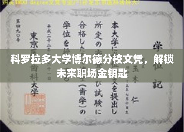 科罗拉多大学博尔德分校学历，助你开启职场成功之门