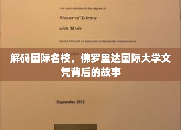 解码国际名校，佛罗里达国际大学文凭背后的故事