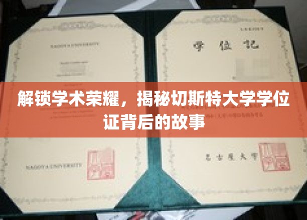 探寻切斯特大学学位证的传奇之旅