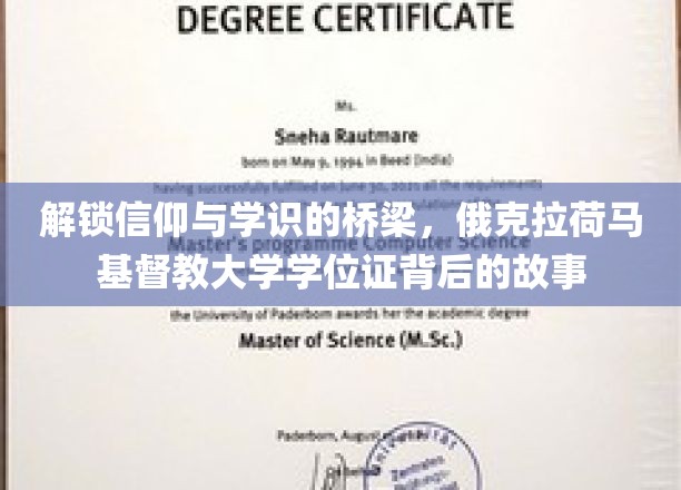 探寻信仰与智慧交融之地，俄克拉荷马基督教大学学位证背后的传奇