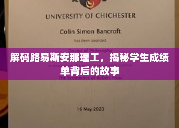 解码路易斯安那理工，揭示学生成绩单背后的故事