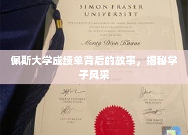 佩斯学子风采大揭秘，揭秘成绩单背后的动人故事
