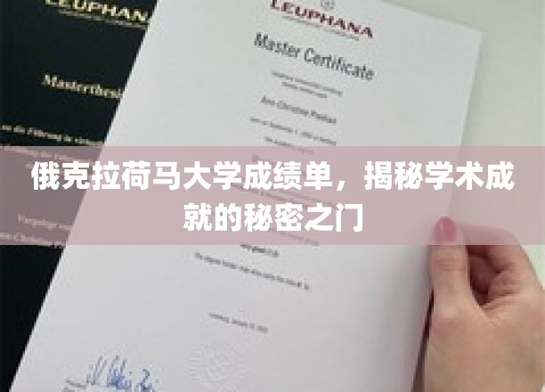 揭开俄克拉荷马大学成绩单背后的学术荣耀之谜