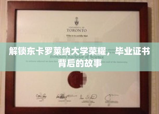 探寻东卡罗莱纳大学毕业证书背后的传奇历程