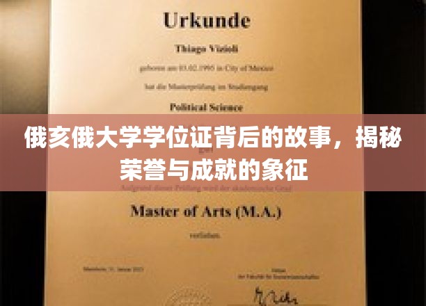 俄亥俄大学学位证，探寻荣誉殿堂的传奇印记