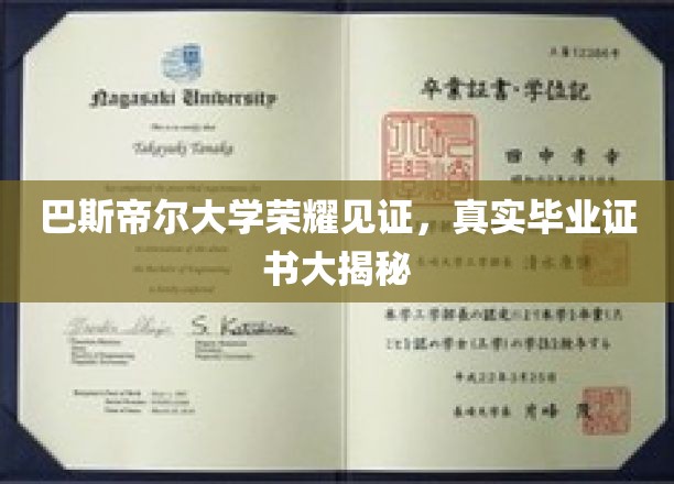 巴斯帝尔大学荣耀时刻，揭秘你的专属毕业证书真相