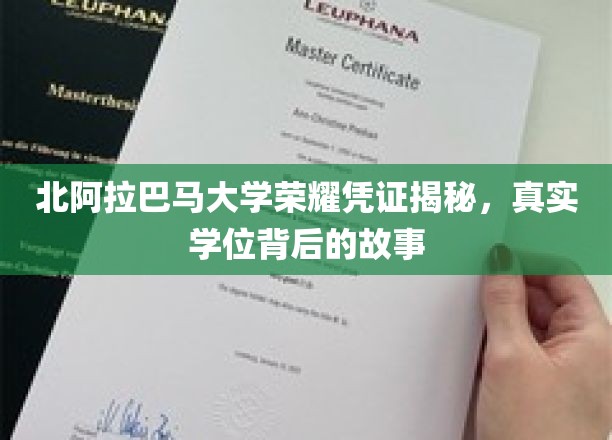探寻北阿拉巴马大学学位之谜，揭开荣耀凭证背后的传奇故事