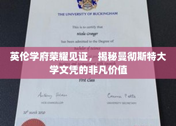 探寻曼大文凭的璀璨光芒，英伦学府的荣耀见证