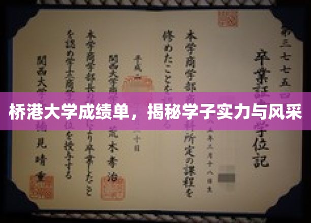 桥港学子成绩揭晓，实力与风采尽展无遗