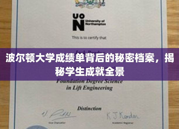 波尔顿大学成绩单暗藏的惊喜，揭秘学生全面发展之路
