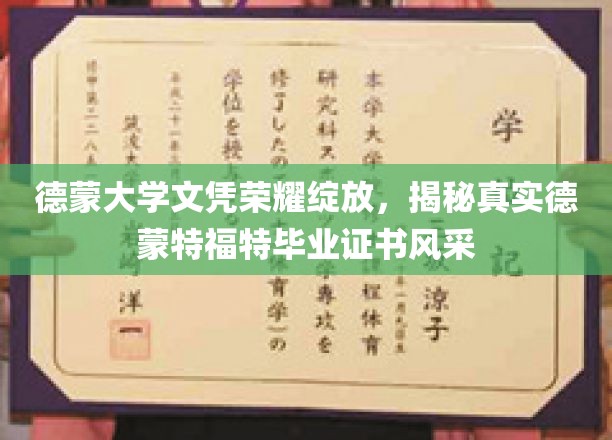德蒙大学文凭荣耀绽放，揭秘真实德蒙特福特毕业证书风采