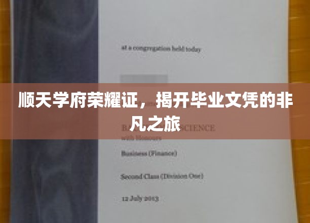 顺天学府荣耀证，揭开毕业文凭的非凡之旅