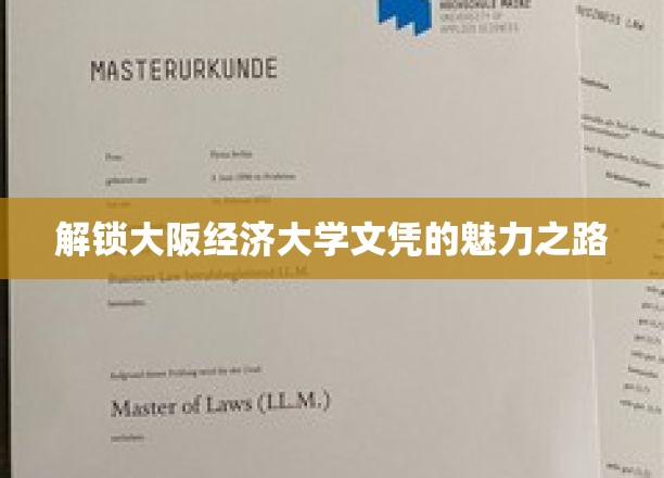 探寻大阪经济大学文凭的魅力所在