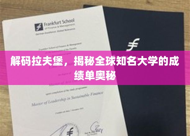 解码拉夫堡传奇，揭秘世界名校的学术成就密码