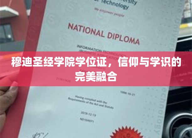 穆迪圣经学院学位证，信仰与学识的完美融合