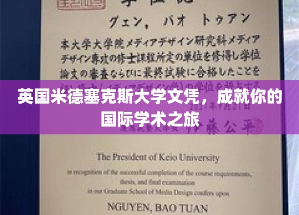英国米德塞克斯大学学位，开启你的全球学术探索之旅