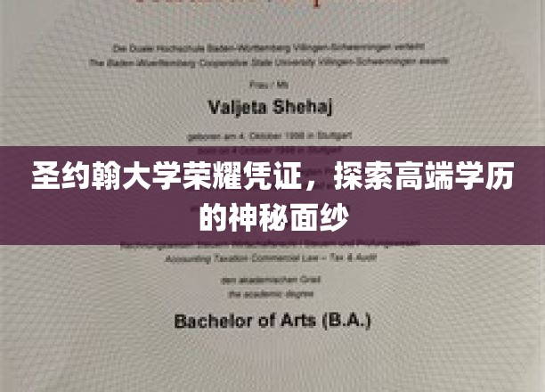 圣约翰大学荣耀凭证，探索高端学历的神秘面纱