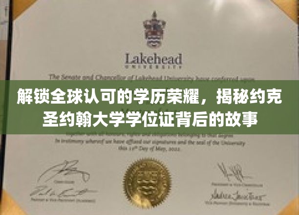 学位荣耀之谜，探秘约克圣约翰大学证书背后的国际认可之路
