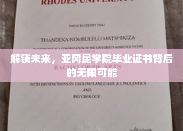 解码未来之门，揭秘亚冈昆学院证书的璀璨前程