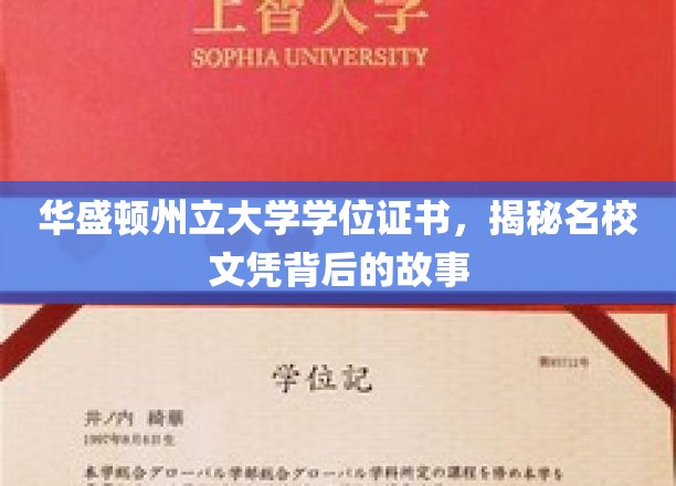 名校证书背后的传奇，揭秘华盛顿州立大学学位的奥秘