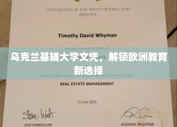 欧洲教育新航标，乌克兰基辅大学文凭引领潮流