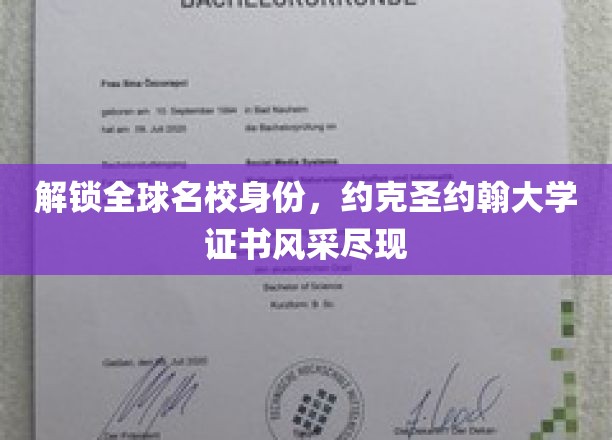 解锁全球名校身份，约克圣约翰大学证书风采尽现