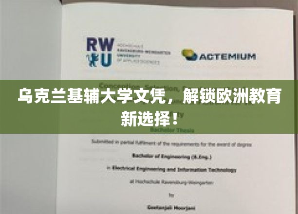 跨越国界，乌克兰基辅大学文凭开启你的欧洲留学之旅