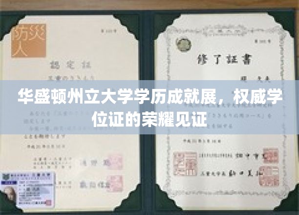 华盛顿州立大学荣耀之旅，成就展映照权威学位风采