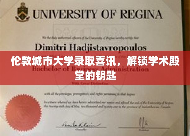 伦敦城市大学录取喜讯，解锁学术殿堂的钥匙