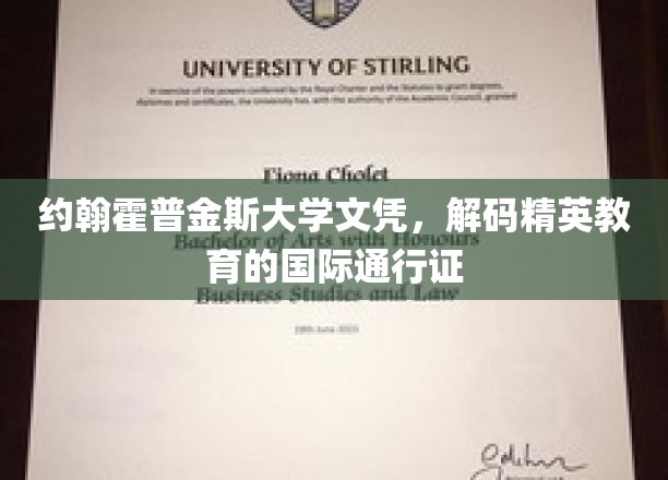 约翰霍普金斯文凭背后的全球精英教育密码