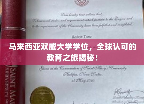 马来西亚双威大学学位，全球认可的教育之旅揭秘！
