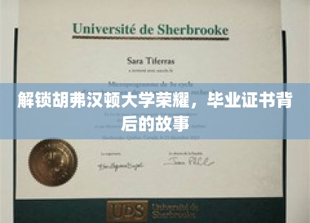 探寻胡弗汉顿大学辉煌足迹，揭秘毕业证书背后的传奇故事