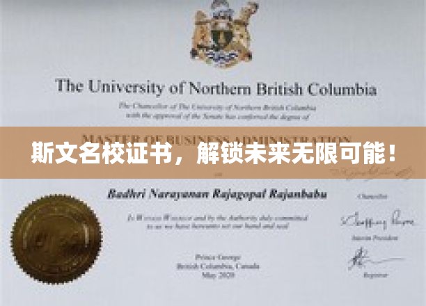 斯文名校证书，开启未来无限可能！