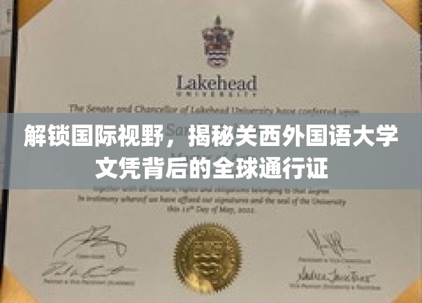 跨国通行，关西外国语大学文凭助你开启世界之旅