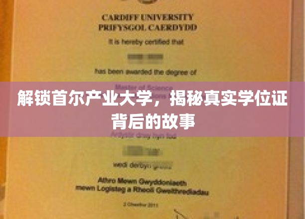 探秘首尔产业大学，揭秘学位证背后的不为人知真相