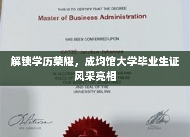 解锁学历荣耀，成均馆大学毕业生证风采亮相
