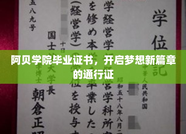 阿贝学院毕业证书，点亮未来梦想的璀璨钥匙