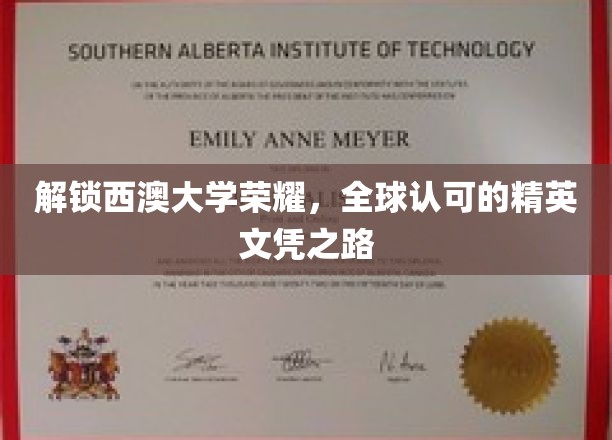 解锁西澳大学荣耀，全球认可的精英文凭之路