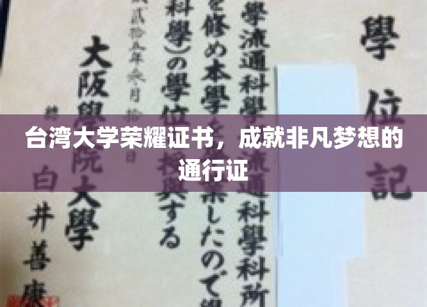 台湾大学荣耀证书，成就非凡梦想的通行证