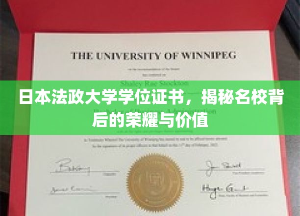 日本法政大学学位证书,揭秘名校背后的荣耀与价值