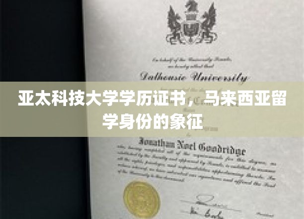 亚太科技大学学历证书，马来西亚留学身份的象征
