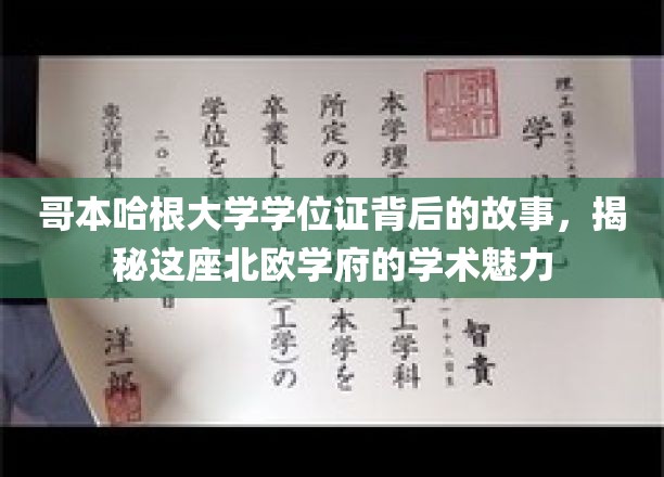 哥本哈根大学学位证背后的传奇，探寻北欧名校的学术之光